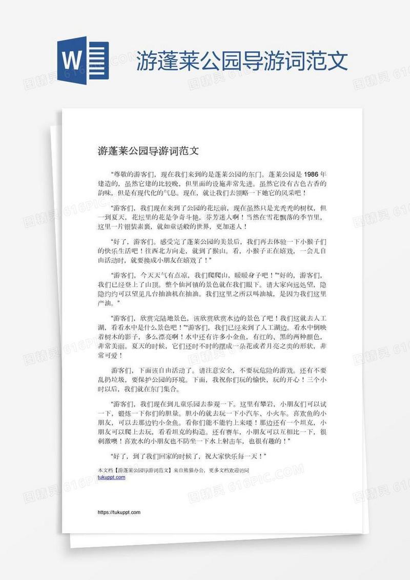 游蓬莱公园导游词范文