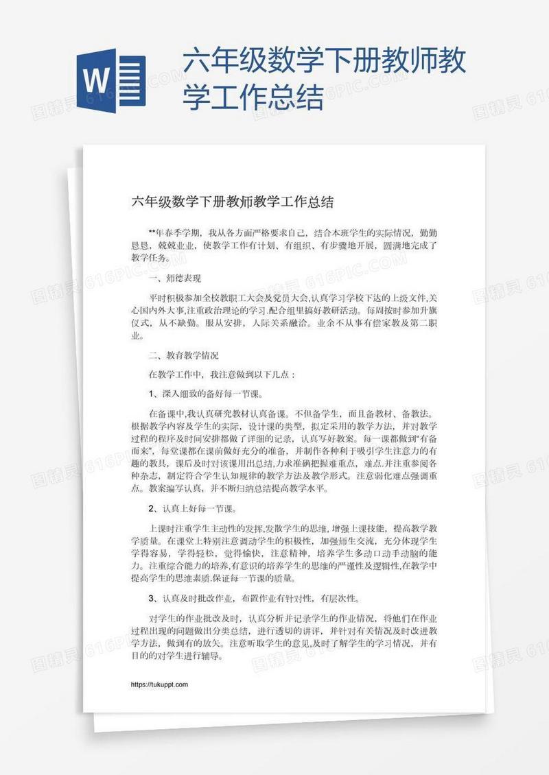 六年级数学下册教师教学工作总结