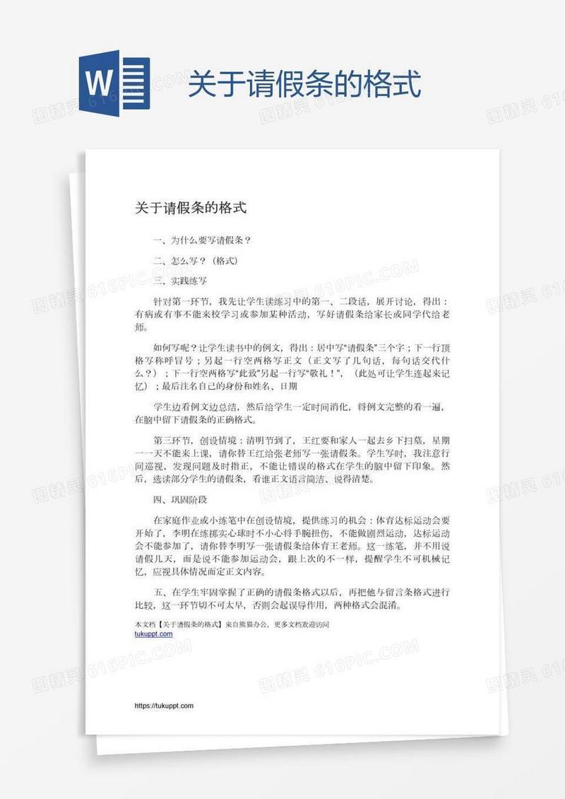 关于请假条的格式