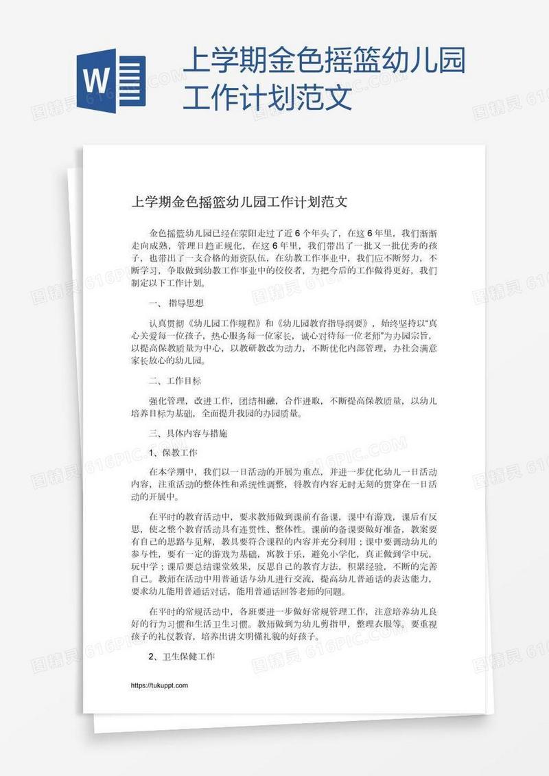 上学期金色摇篮幼儿园工作计划范文
