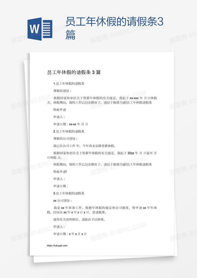 员工年休假的请假条3篇