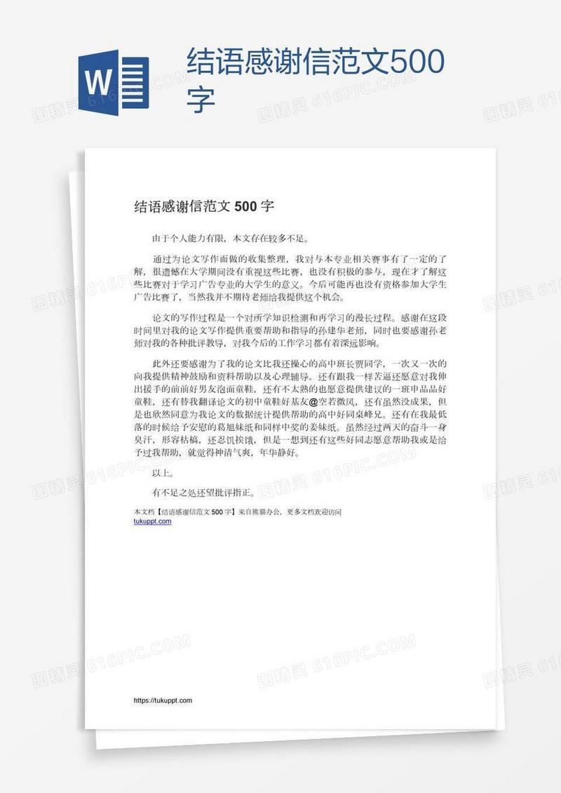结语感谢信范文500字