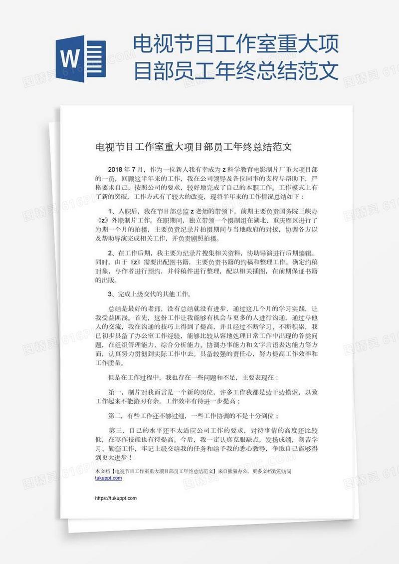 电视节目工作室重大项目部员工年终总结范文