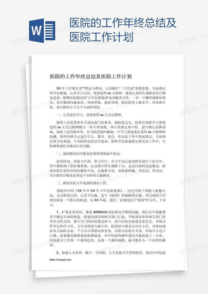 医院的工作年终总结及医院工作计划