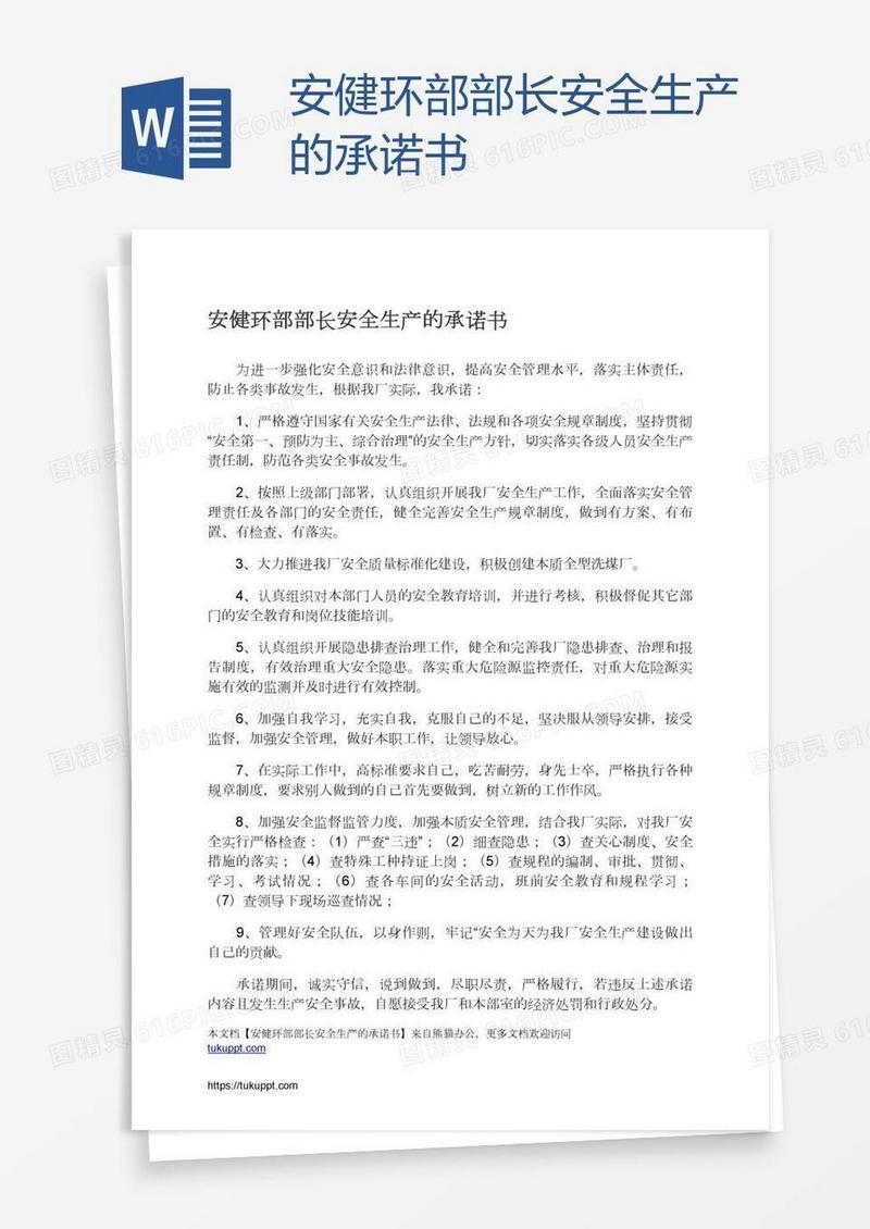 安健环部部长安全生产的承诺书