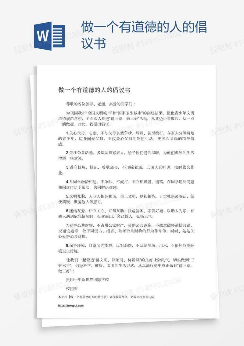 做一个有道德的人的倡议书
