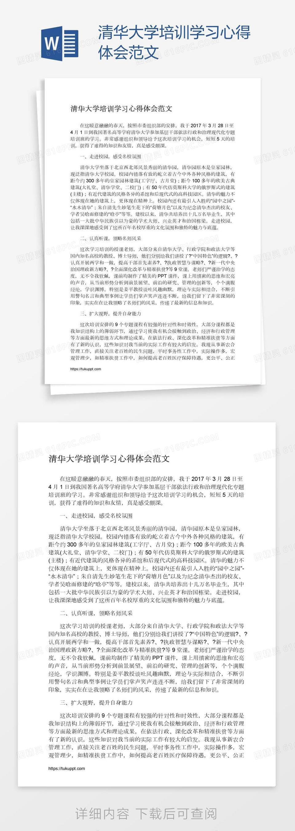 清华大学培训学习心得体会范文