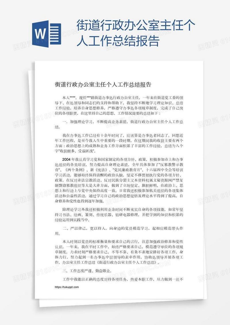 街道行政办公室主任个人工作总结报告