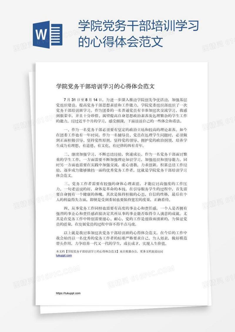 学院党务干部培训学习的心得体会范文