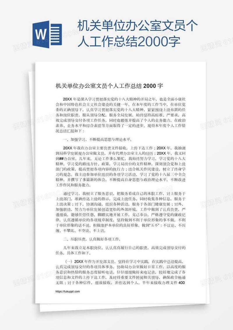 机关单位办公室文员个人工作总结2000字