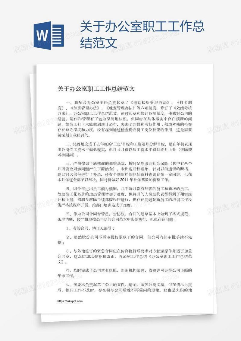 关于办公室职工工作总结范文