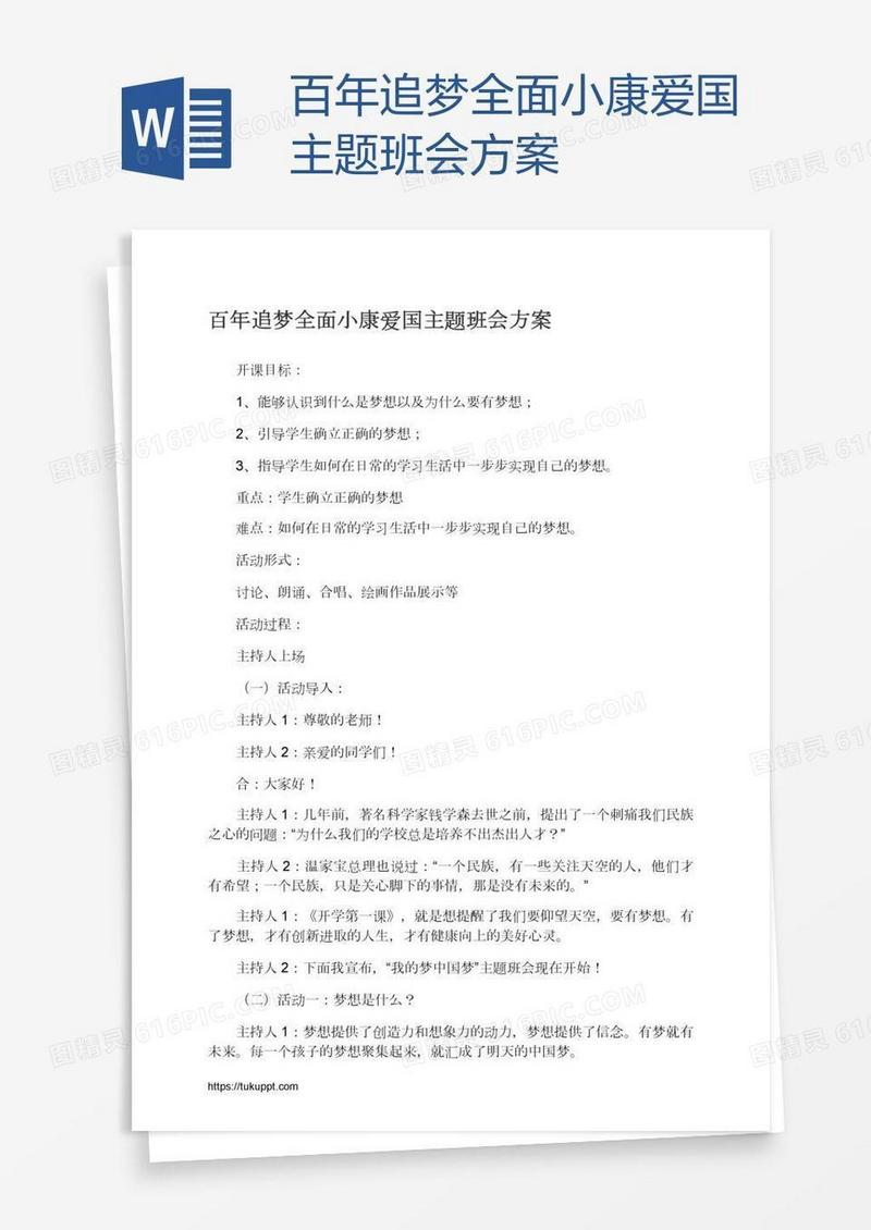 百年追梦全面小康爱国主题班会方案