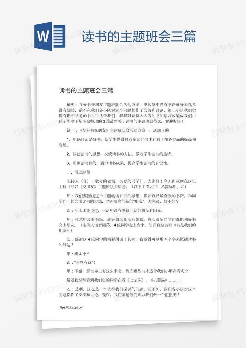 读书的主题班会三篇