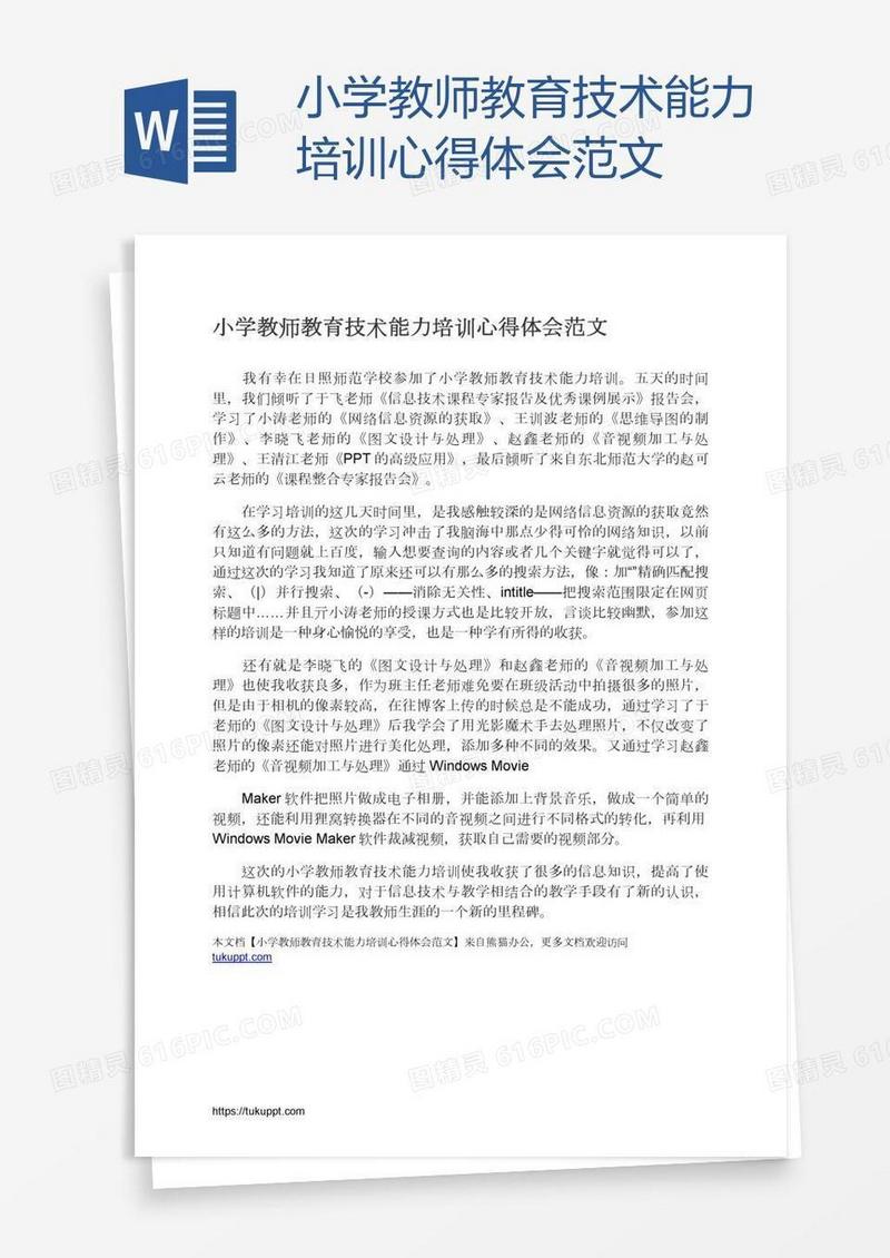 小学教师教育技术能力培训心得体会范文