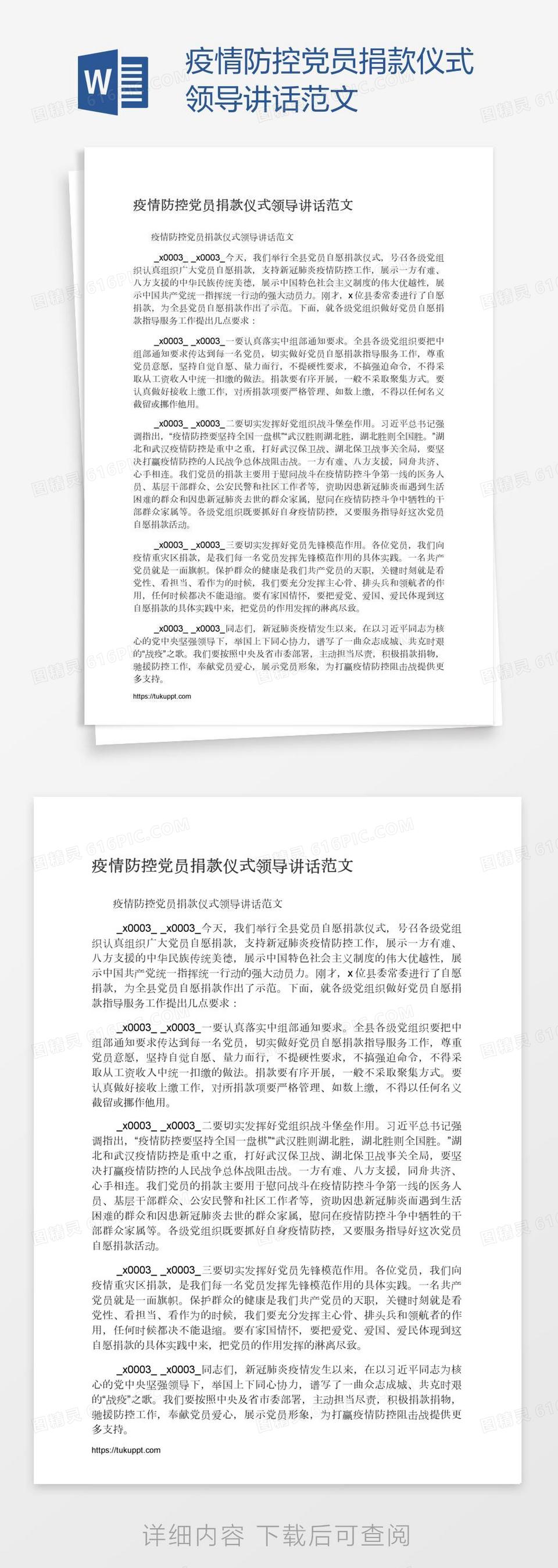 疫情防控党员捐款仪式领导讲话范文