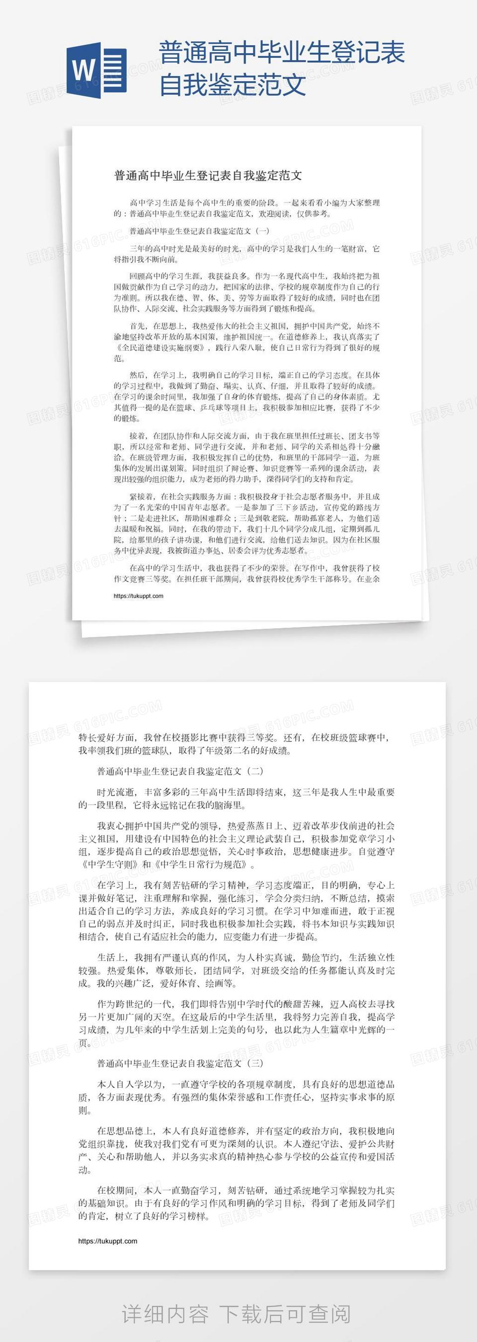 普通高中毕业生登记表自我鉴定范文