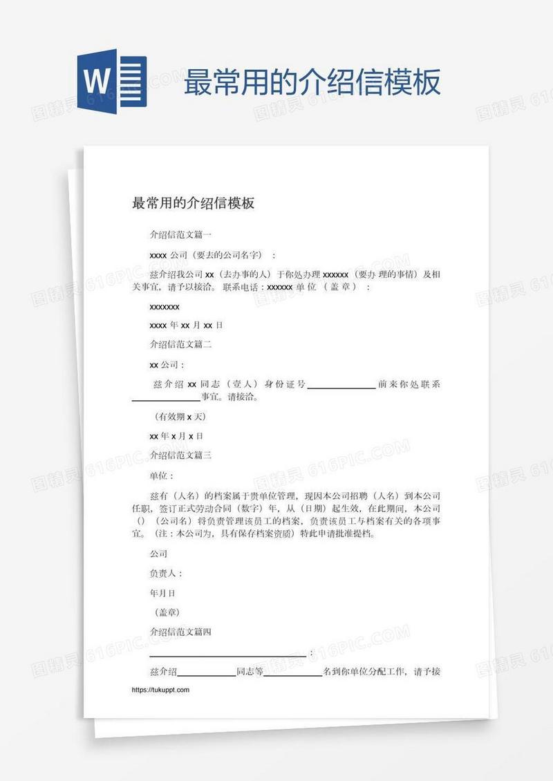 最常用的介绍信模板