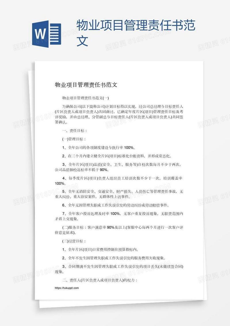 物业项目管理责任书范文