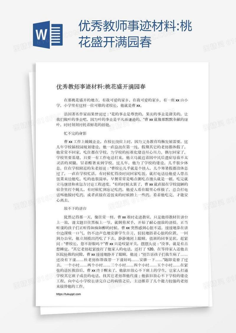 优秀教师事迹材料:桃花盛开满园春