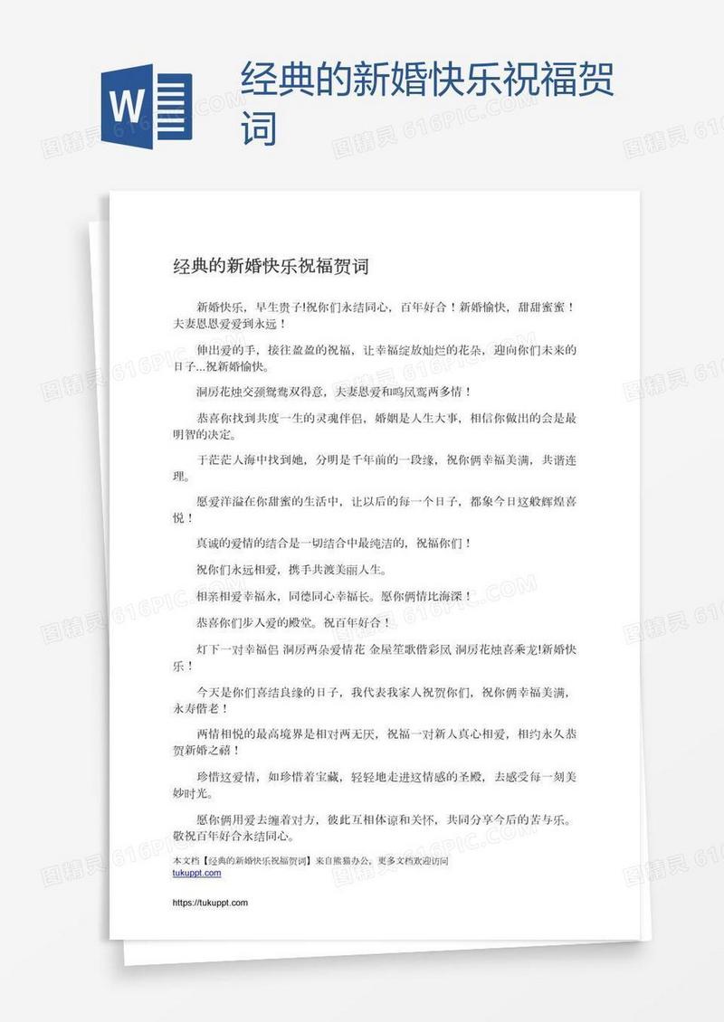 经典的新婚快乐祝福贺词