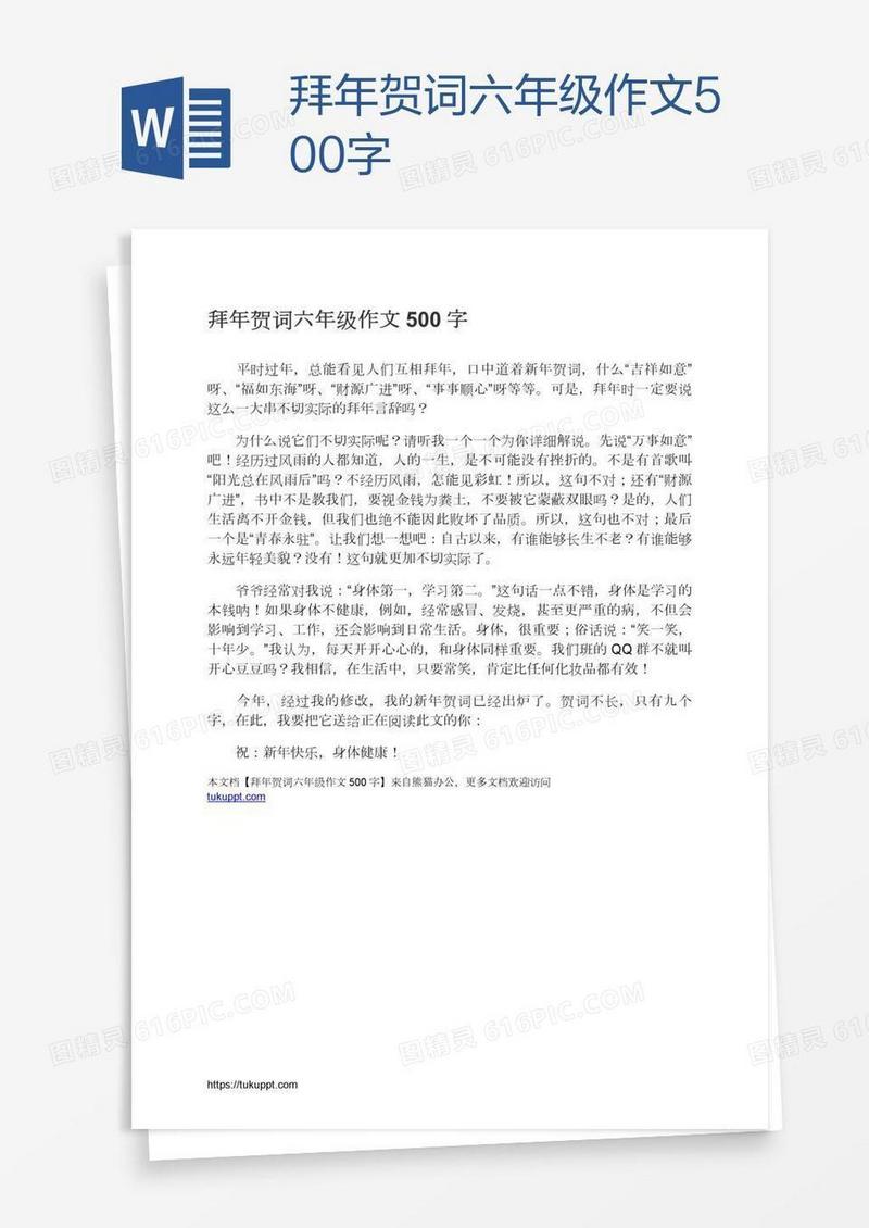 拜年贺词六年级作文500字