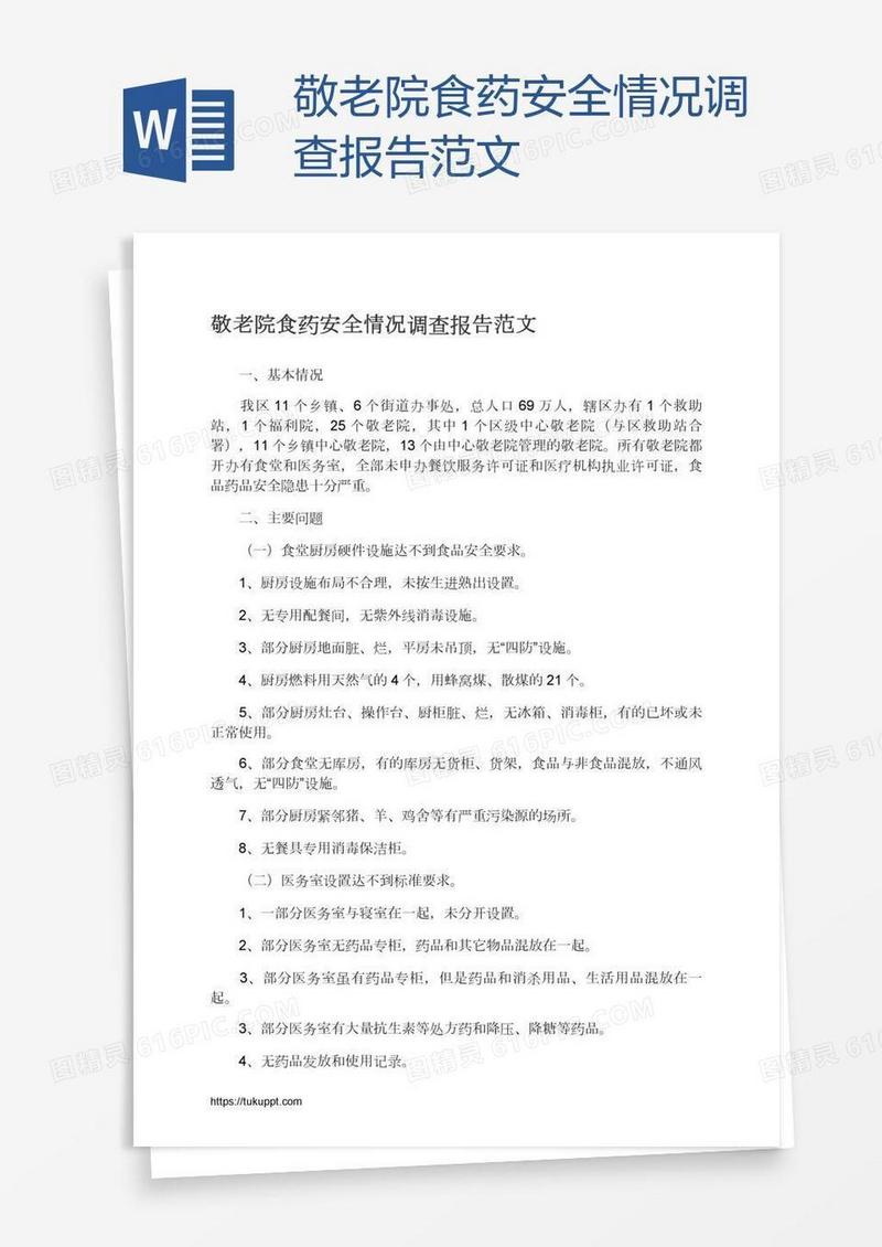 敬老院食药安全情况调查报告范文
