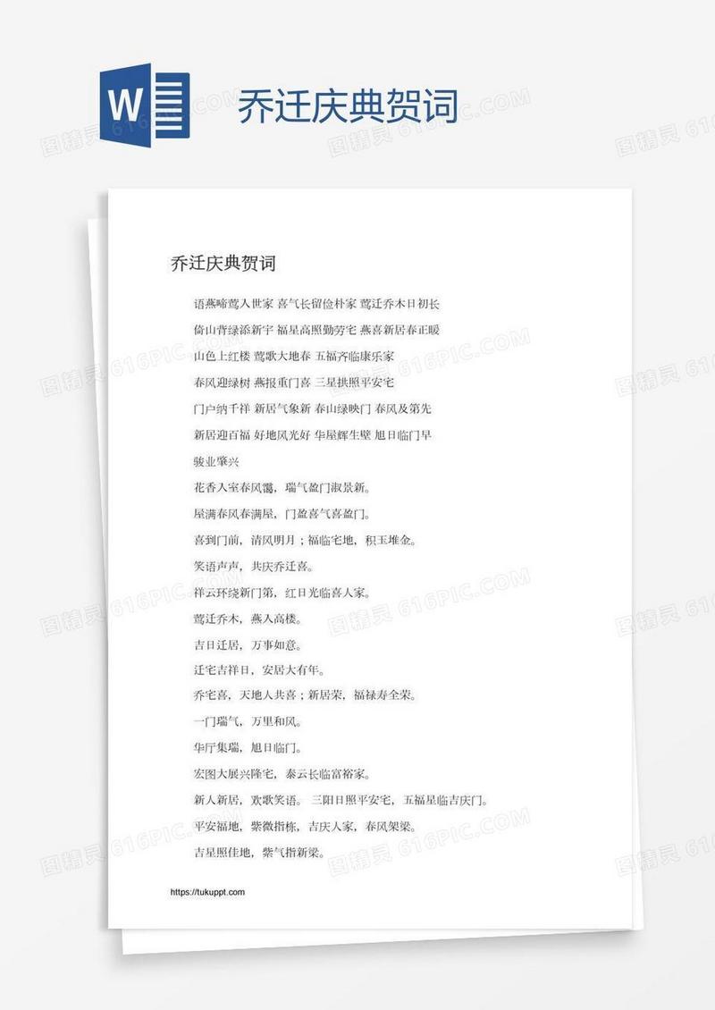 乔迁庆典贺词