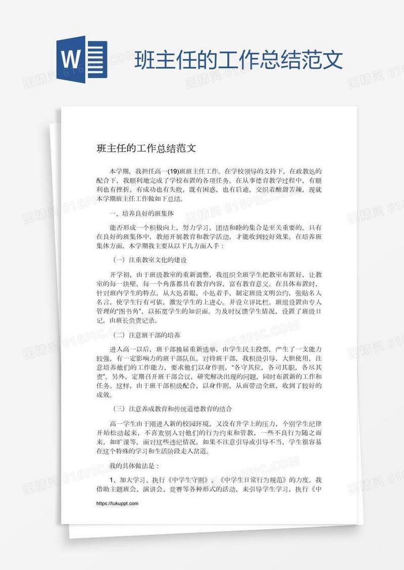 班主任的工作总结范文