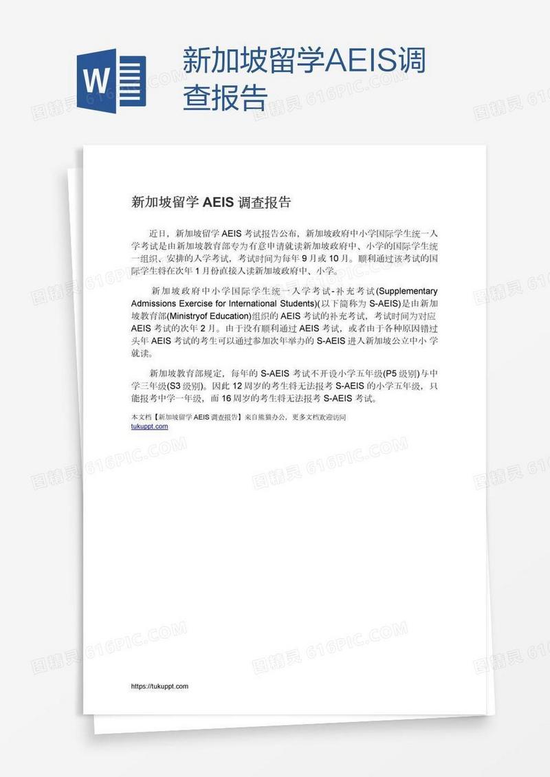 新加坡留学AEIS调查报告