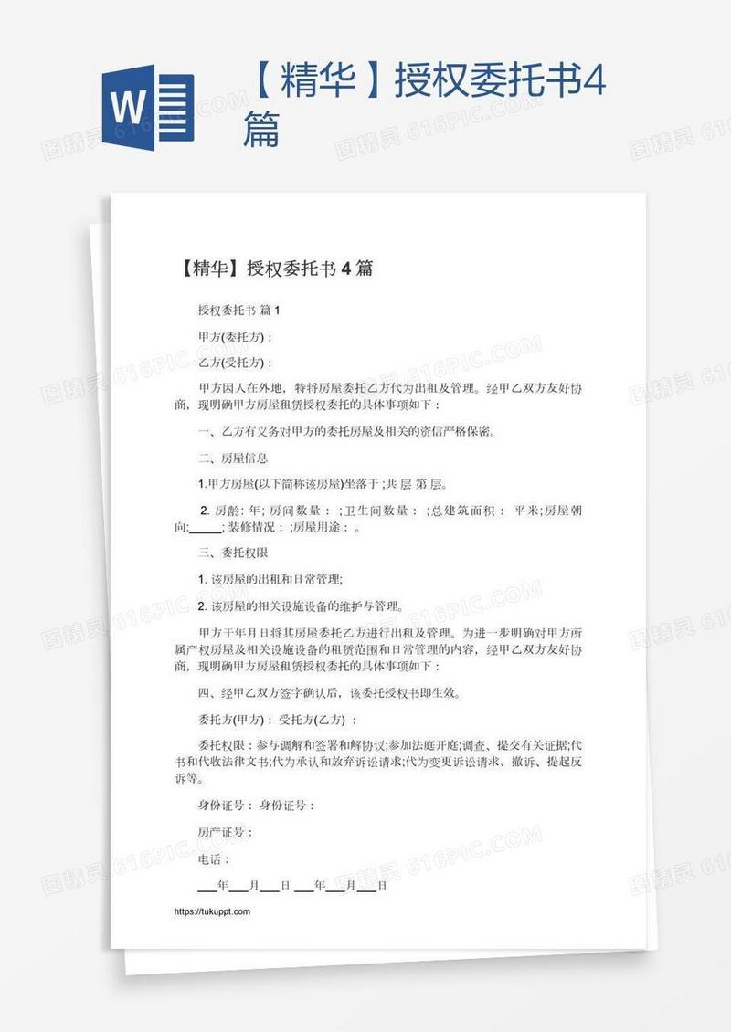 【精华】授权委托书4篇