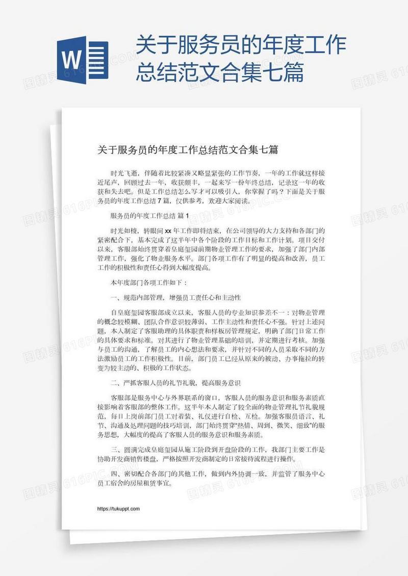 关于服务员的年度工作总结范文合集七篇