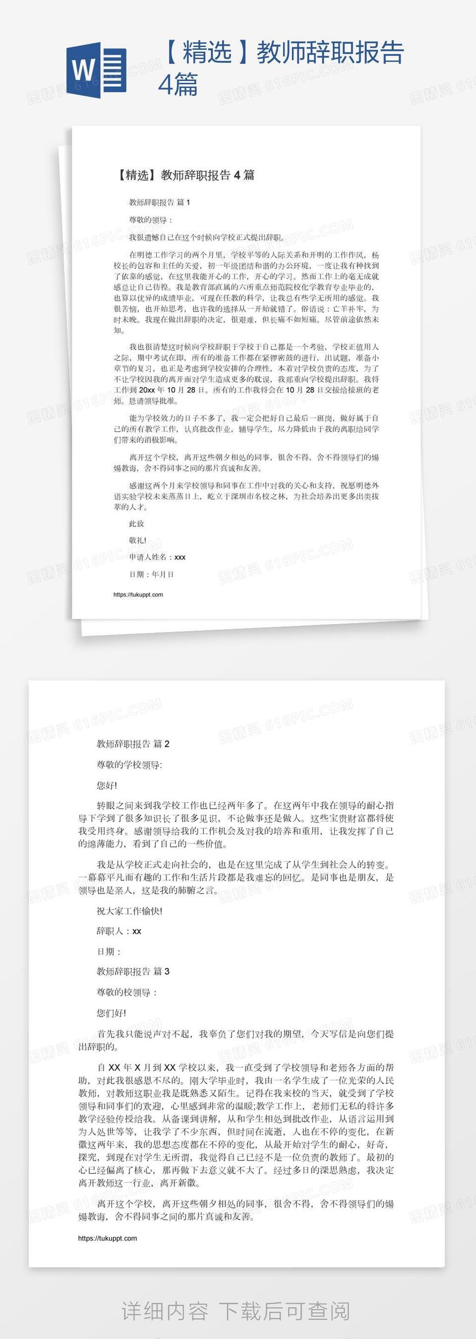 【精选】教师辞职报告4篇