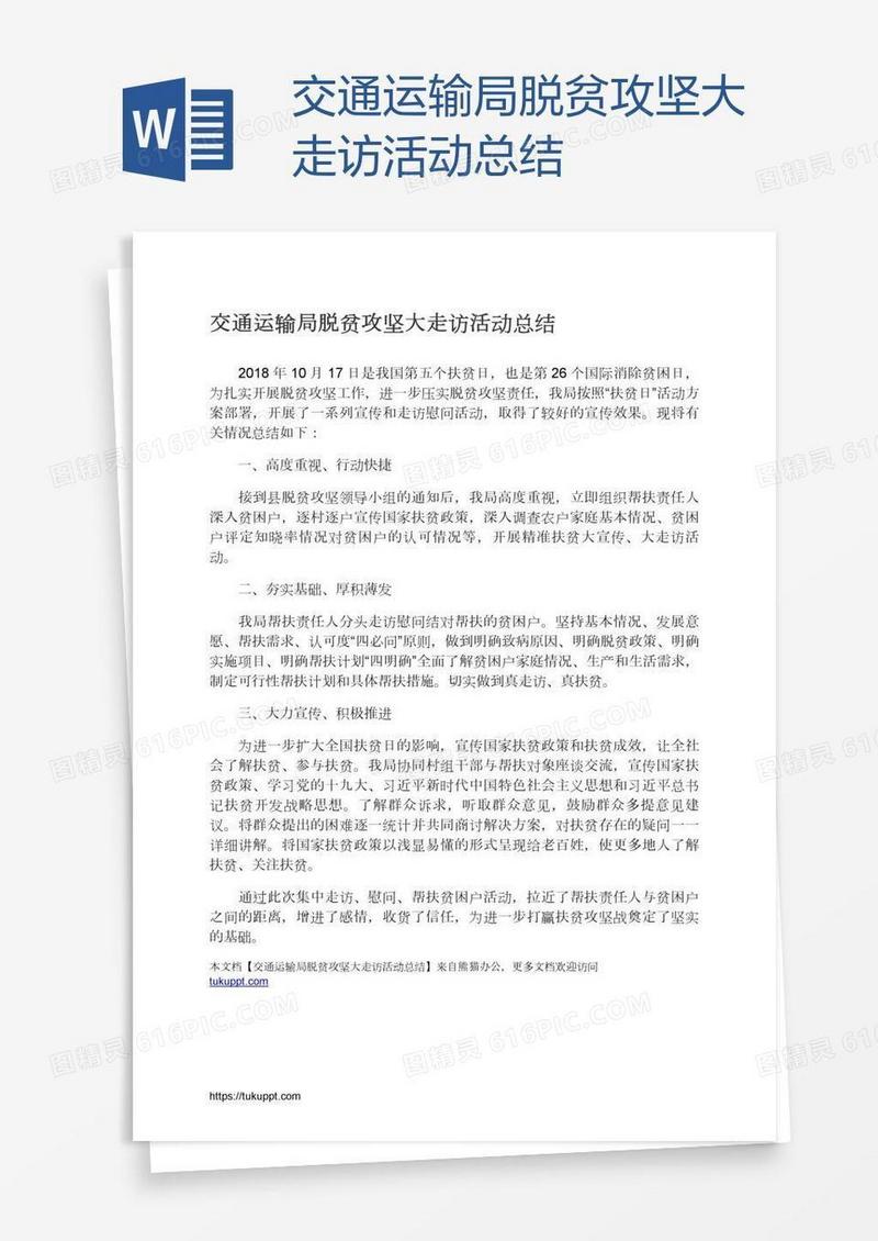交通运输局脱贫攻坚大走访活动总结