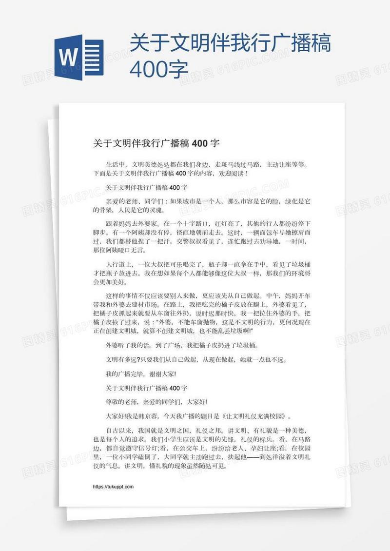 关于文明伴我行广播稿400字