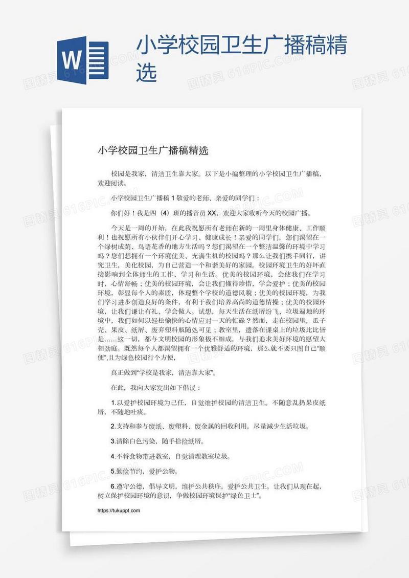 小学校园卫生广播稿精选
