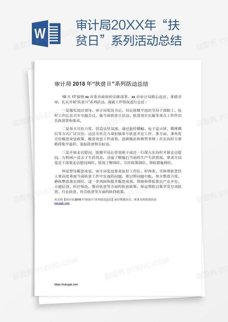 审计局20XX年“扶贫日”系列活动总结
