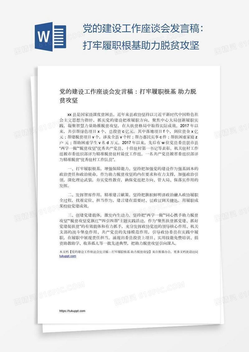 党的建设工作座谈会发言稿：打牢履职根基助力脱贫攻坚