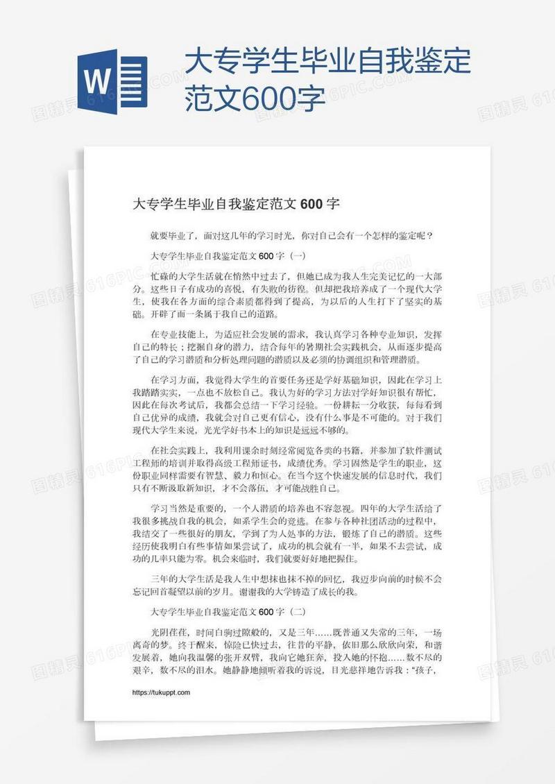 大专学生毕业自我鉴定范文600字