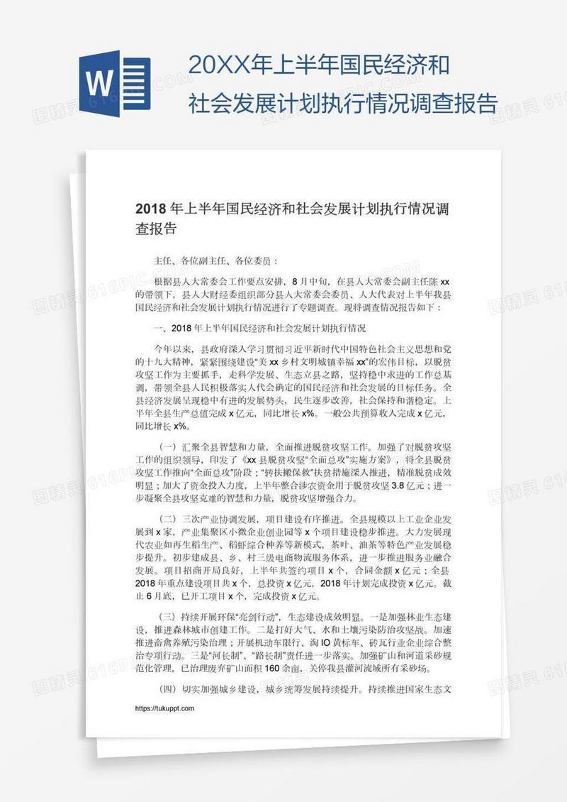 20XX年上半年国民经济和社会发展计划执行情况调查报告