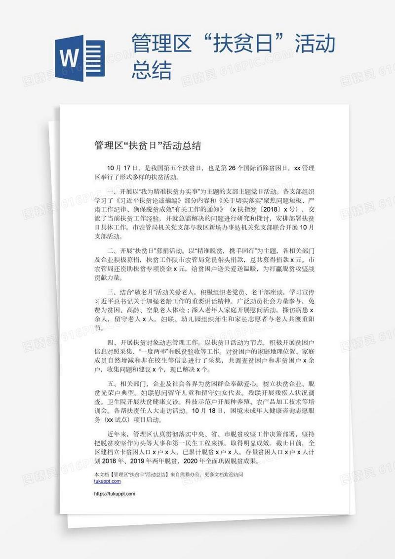 管理区“扶贫日”活动总结