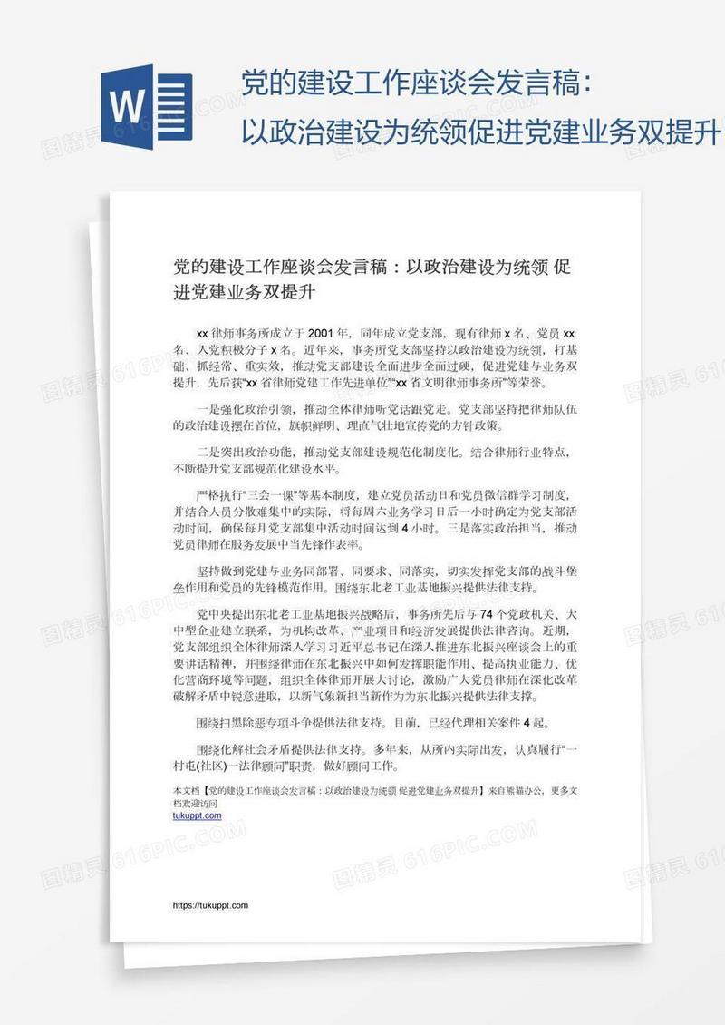 党的建设工作座谈会发言稿：以政治建设为统领促进党建业务双提升