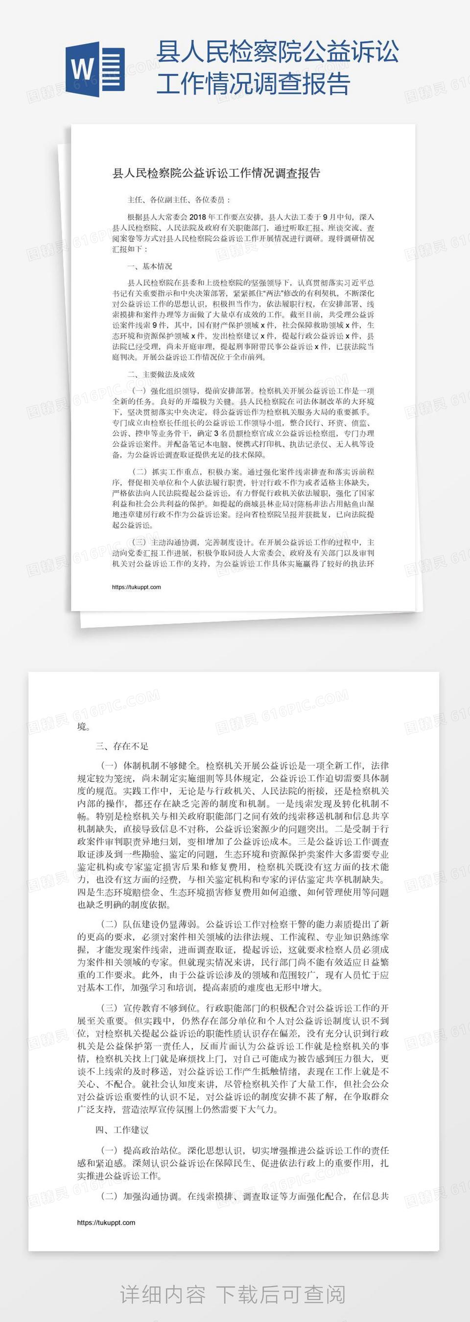 县人民检察院公益诉讼工作情况调查报告