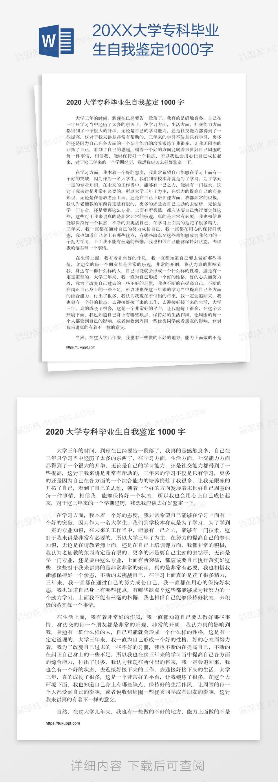 20XX大学专科毕业生自我鉴定1000字