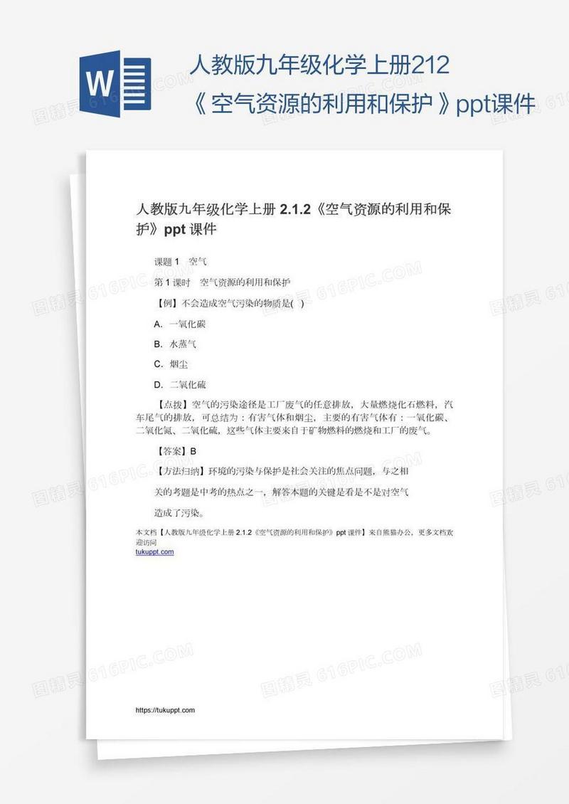 人教版九年级化学上册2.1.2《空气资源的利用和保护》ppt课件