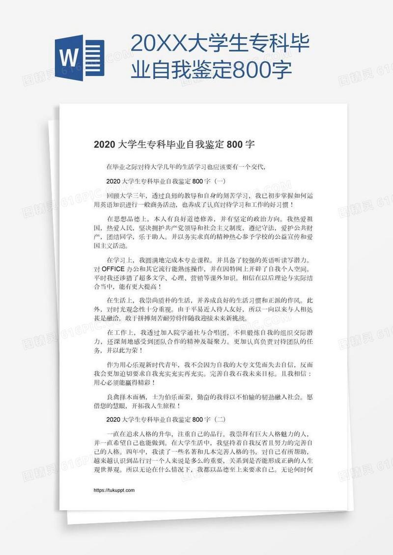 20XX大学生专科毕业自我鉴定800字