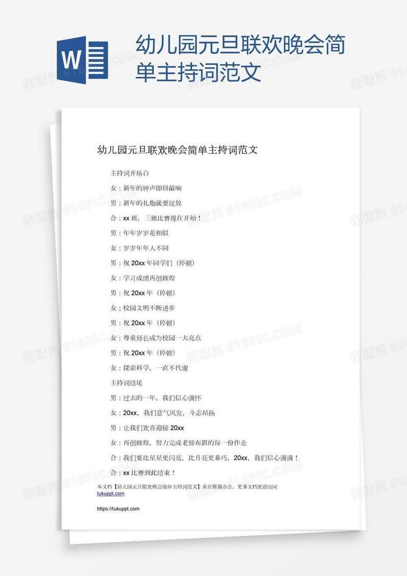 幼儿园元旦联欢晚会简单主持词范文