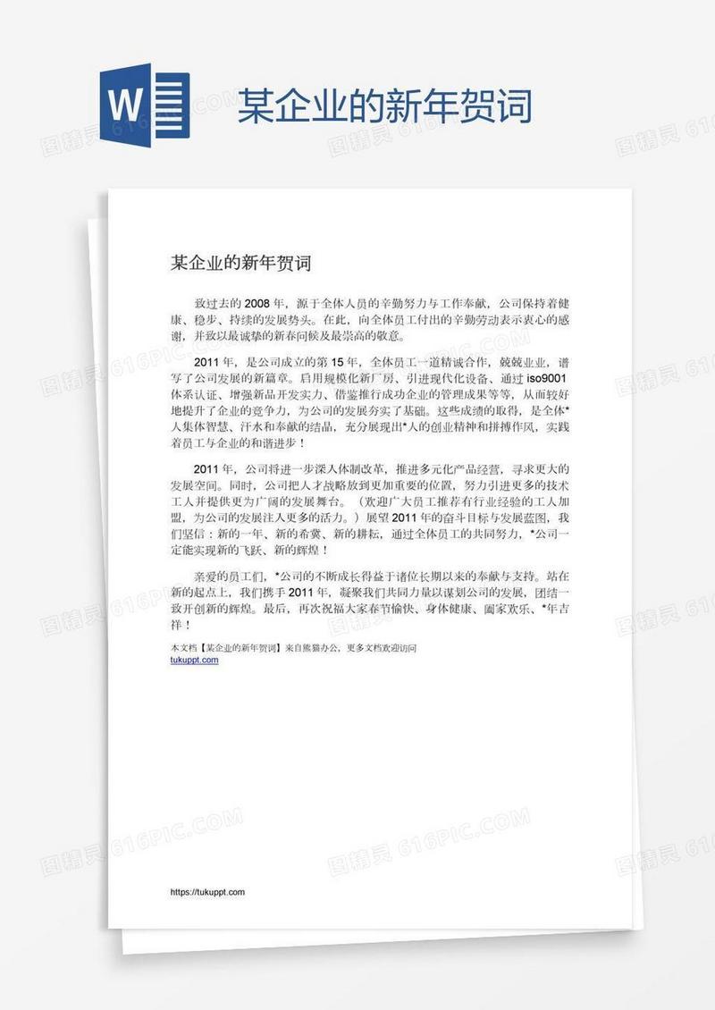 某企业的新年贺词