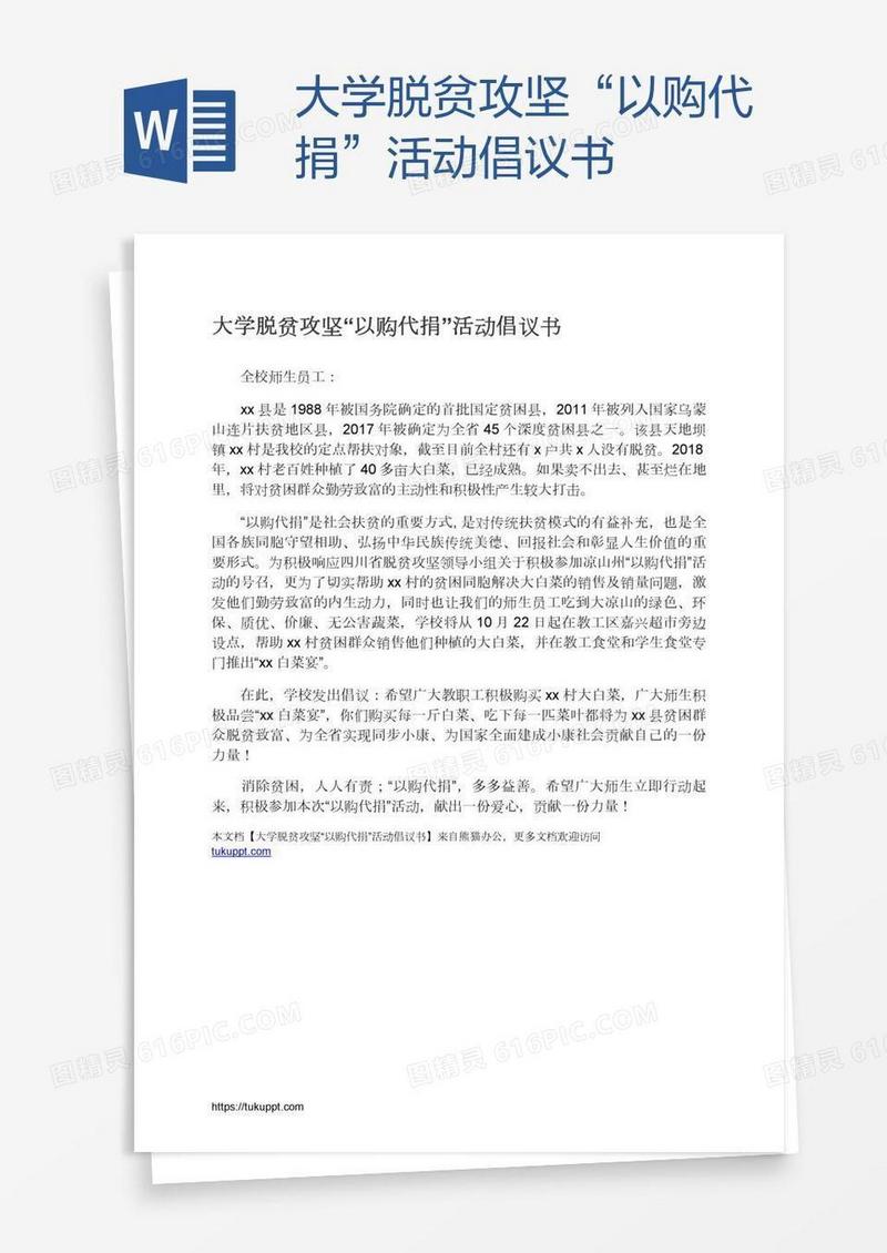 大学脱贫攻坚“以购代捐”活动倡议书