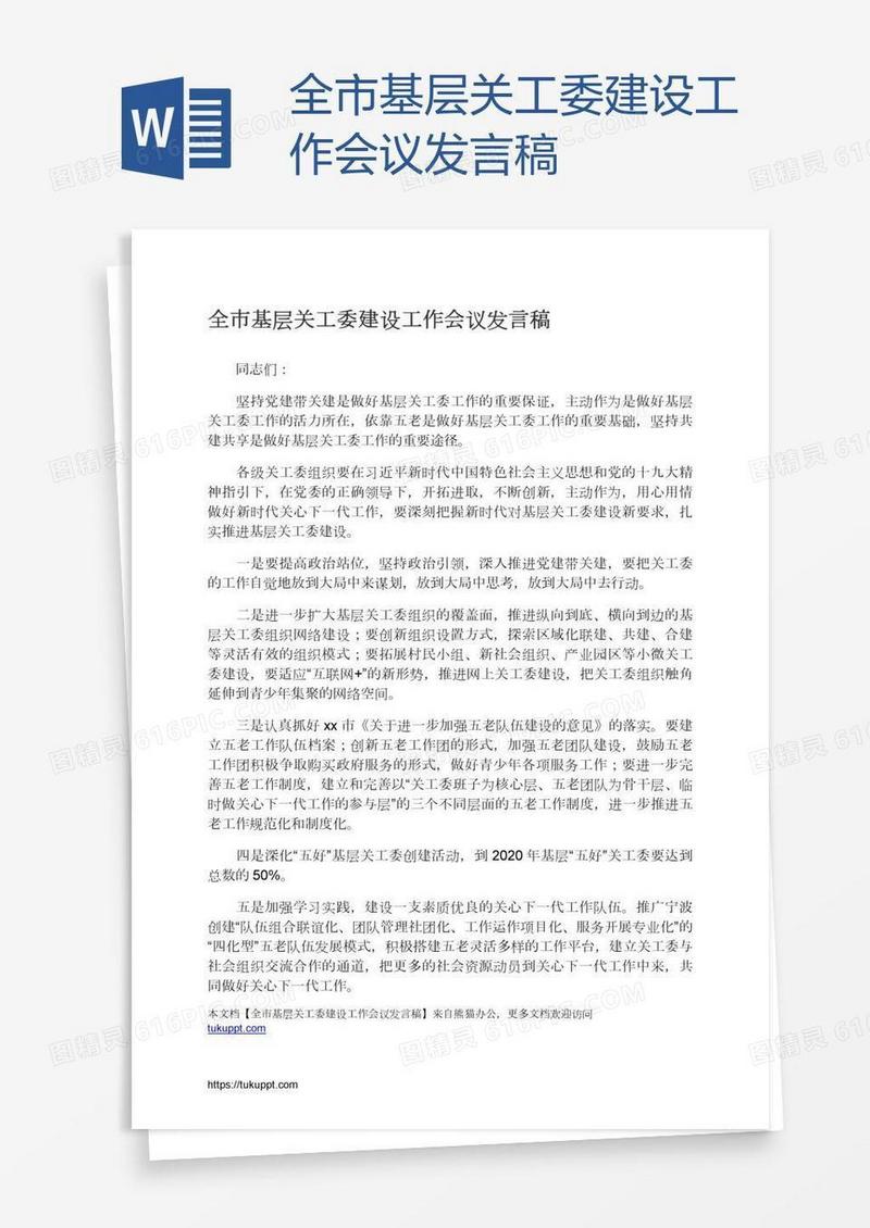全市基层关工委建设工作会议发言稿