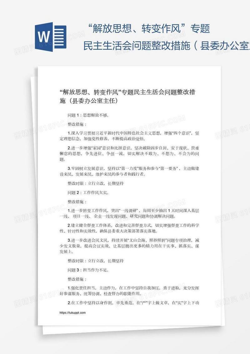 “解放思想、转变作风”专题民主生活会问题整改措施（县委办公室主任）